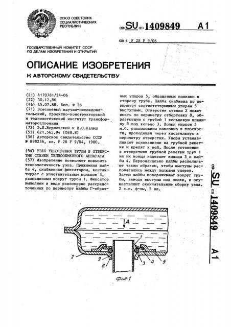 Узел уплотнения трубы в отверстии стенки теплообменного аппарата (патент 1409849)