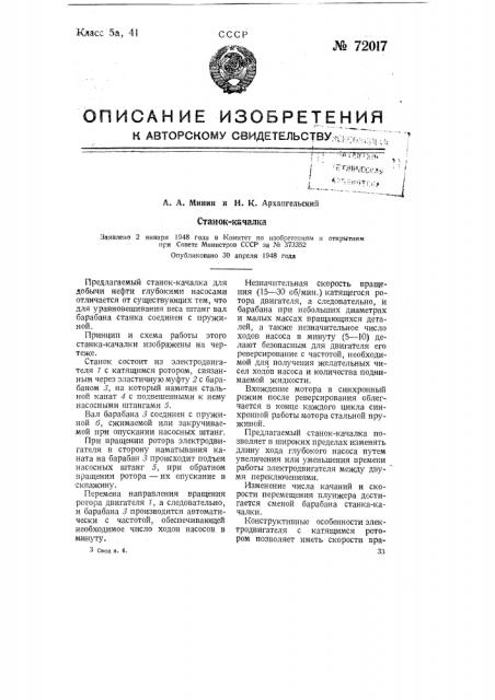 Станок-качалка (патент 72017)