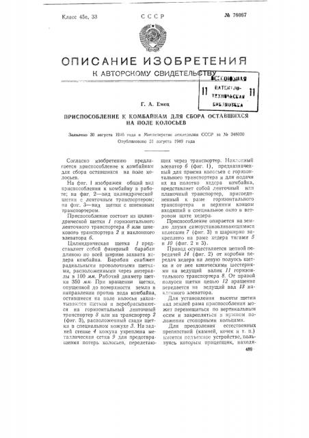 Приспособление к комбайнам для сбора оставшихся на поле колосьев (патент 76067)