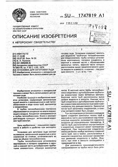 Установка для заготовки льда (патент 1747819)