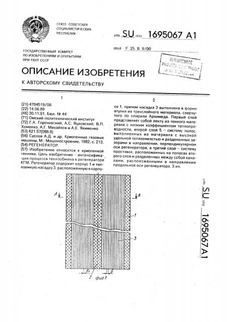 Регенератор (патент 1695067)