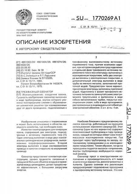 Трехфазный озонатор (патент 1770269)