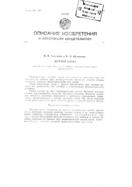 Детская соска (патент 81394)
