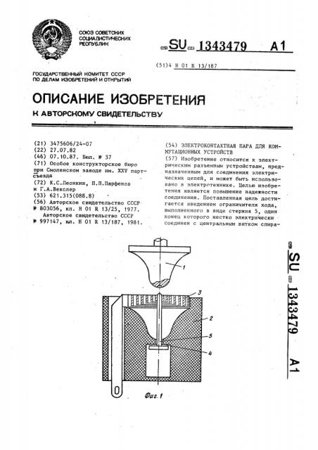 Электроконтактная пара для коммутационных устройств (патент 1343479)