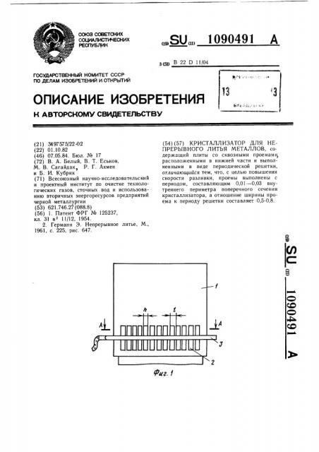 Кристаллизатор для непрерывного литья металлов (патент 1090491)