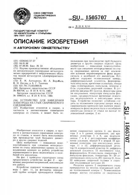 Устройство для наведения электрода на стык свариваемого соединения (патент 1505707)