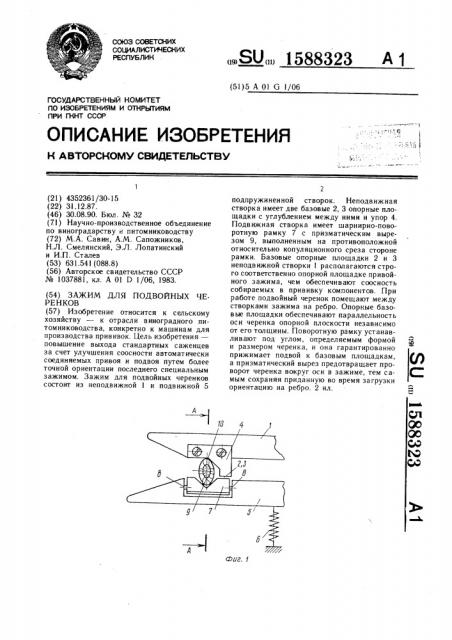 Зажим для подвойных черенков (патент 1588323)