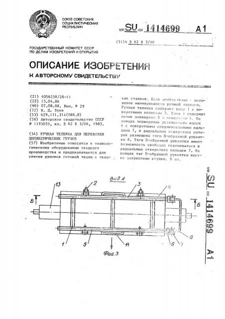 Ручная тележка для перевозки цилиндрических грузов (патент 1414699)