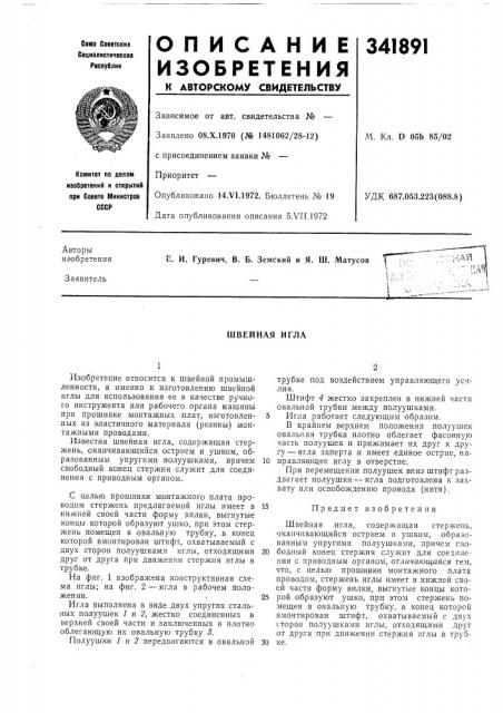 Швейная игла (патент 341891)