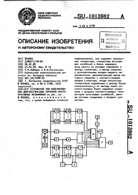 Устройство для моделирования диагностических сигналов лентопротяжных механизмов (патент 1013982)