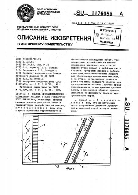 Способ предварительного ослабления массива в зоне геологического нарушения (патент 1176085)