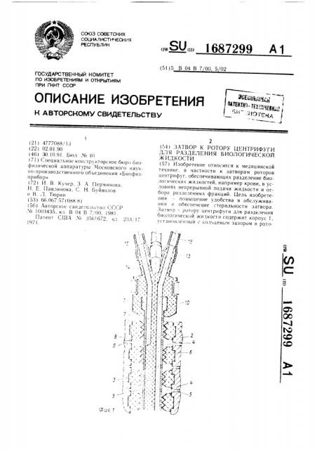 Затвор к ротору центрифуги для разделения биологической жидкости (патент 1687299)