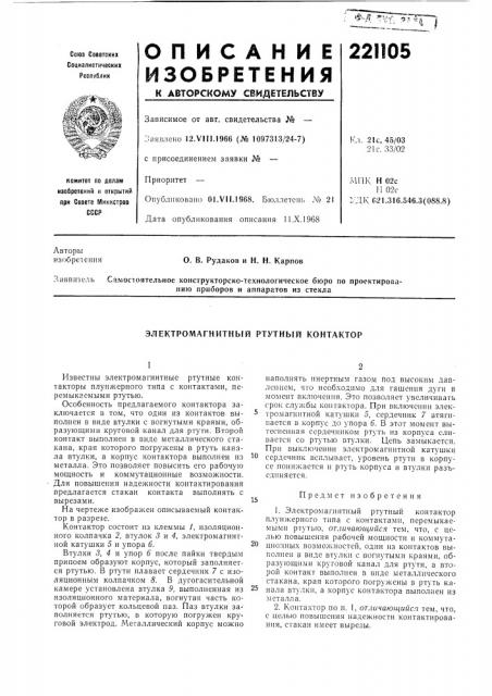Электромагнитный ртутный контактор (патент 221105)