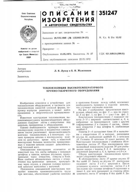 Теплоизоляция высокотемпературного круппогабаритного оборудования (патент 351247)