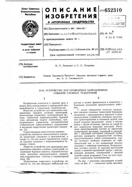 Устройство для проведения направленных скважин сложных траекторий (патент 652310)