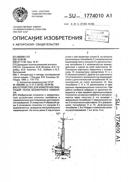 Устройство для измерения вибраций узлов выемочного комбайна (патент 1774010)