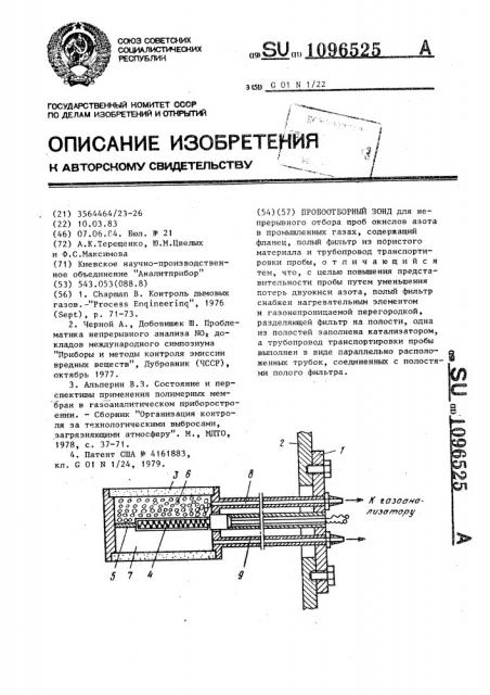 Пробоотборный зонд (патент 1096525)