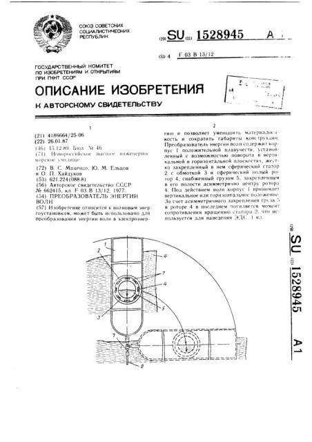 Преобразователь энергии волн (патент 1528945)