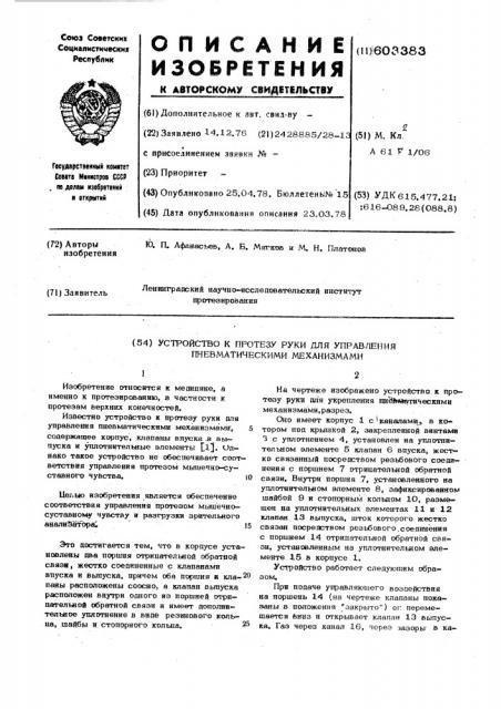 Устройство к протезу руки для управления пневматическими механизмами (патент 603383)