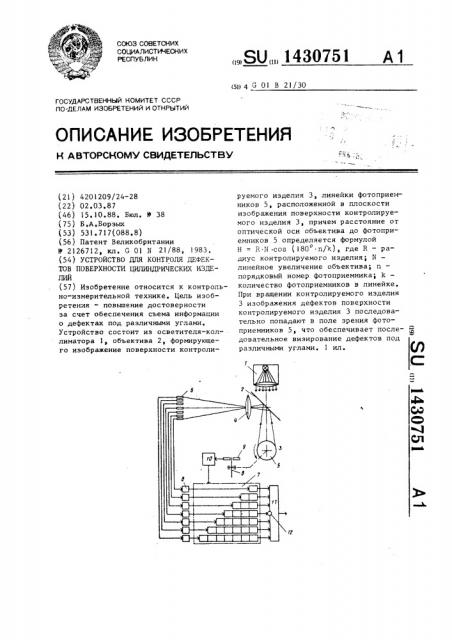 Устройство для контроля дефектов поверхности цилиндрических изделий (патент 1430751)