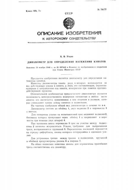 Динамометр для определения натяжения канатов (патент 79177)