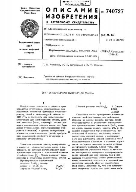 Огнеупорная шликерная масса (патент 740727)