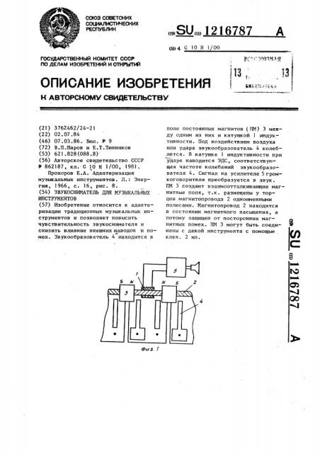 Звукосниматель для музыкальных инструментов (патент 1216787)