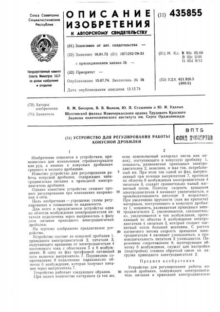 Устройство для регулирования работы конусной дробилкивпт5фонд е-шоертое (патент 435855)