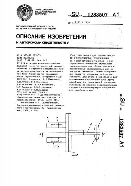 Транспортер для уборки просыпи в колосниковом холодильнике (патент 1283507)