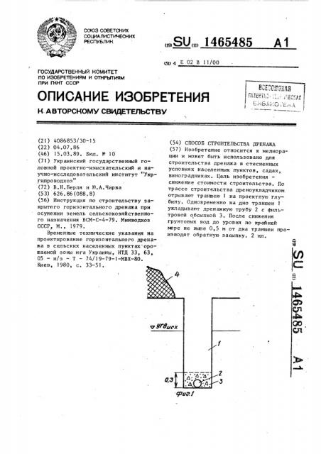 Способ строительства дренажа (патент 1465485)