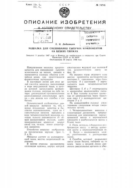 Мешалка для смешивания сыпучих компонентов на вязких связках (патент 74748)