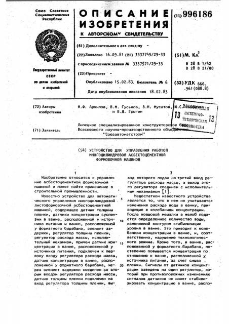 Устройство для управления работой многоцилиндровой асбестоцементной формовочной машиной (патент 996186)