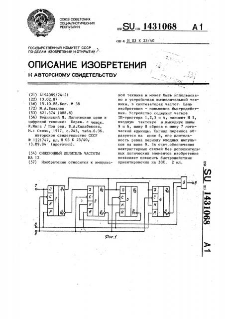 Синхронный делитель частоты на 12 (патент 1431068)