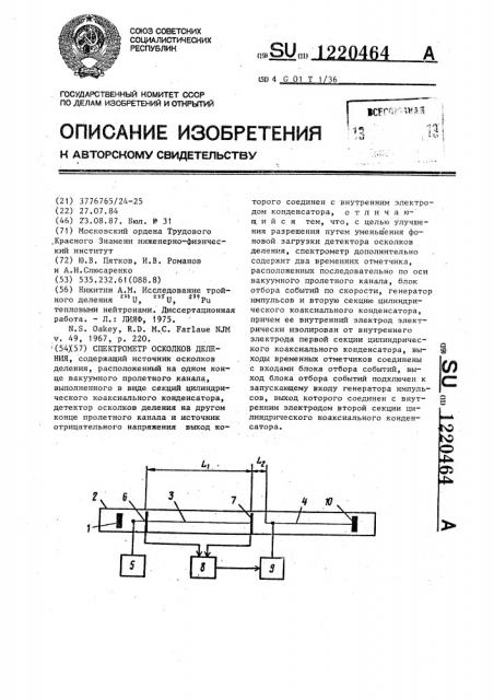 Спектрометр осколков деления (патент 1220464)