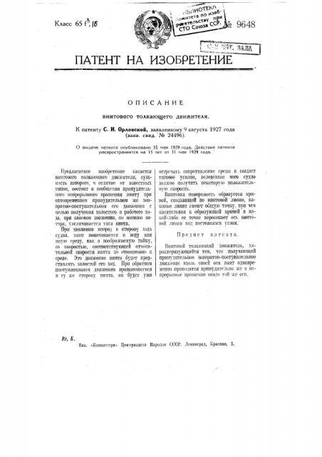 Винтовой толкающий движитель (патент 9648)