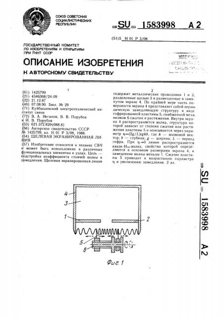 Щелевая экранированная линия (патент 1583998)