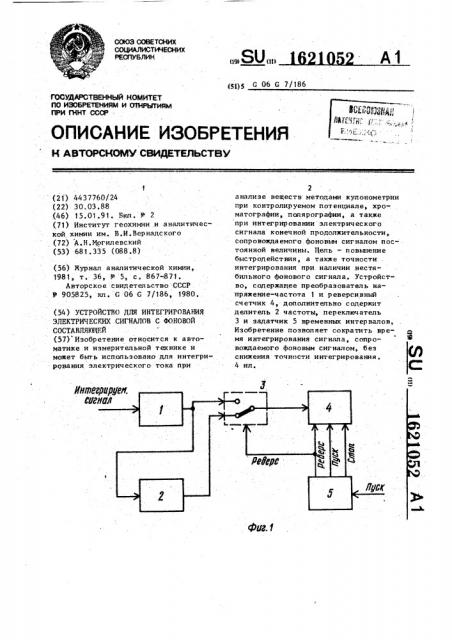 Устройство для интегрирования электрических сигналов с фоновой составляющей (патент 1621052)