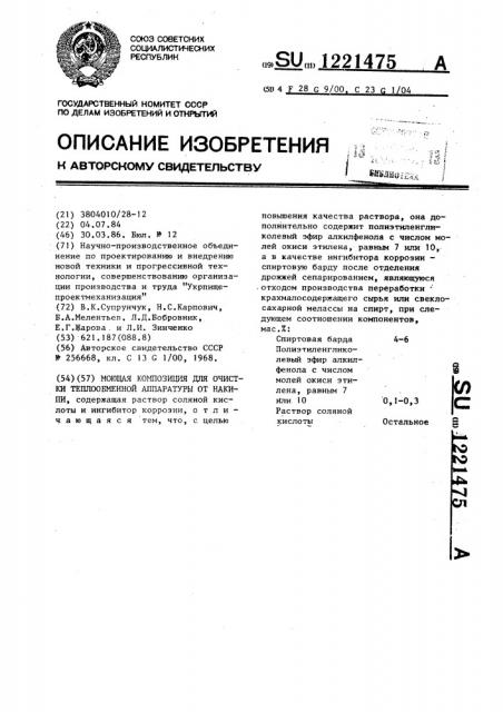 Моющая композиция для очистки теплообменной аппаратуры от накипи (патент 1221475)