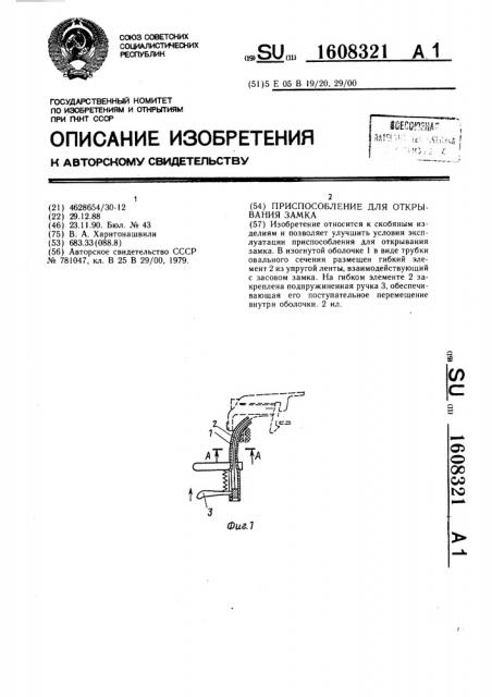 Приспособление для открывания замка (патент 1608321)