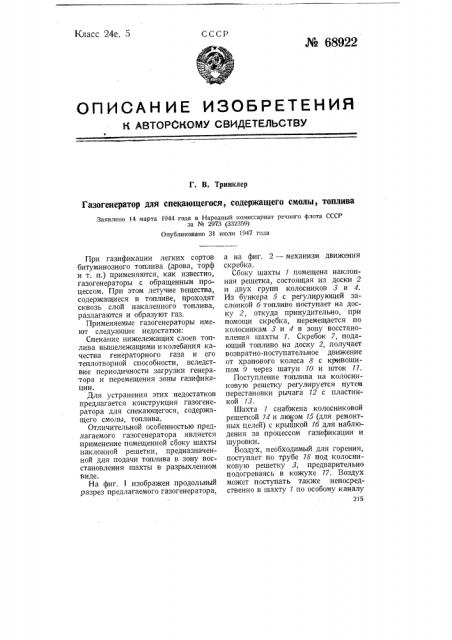 Газогенератор для спекающегося, содержащего смолы топлива (патент 68922)