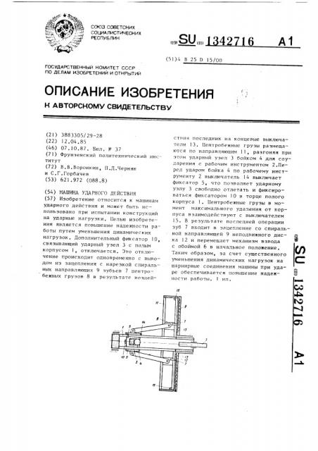 Машина ударного действия (патент 1342716)