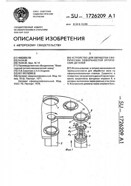 Устройство для обработки сферических поверхностей оптических деталей (патент 1726209)