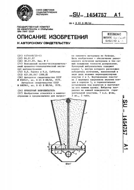 Бункерный вибропитатель (патент 1454757)