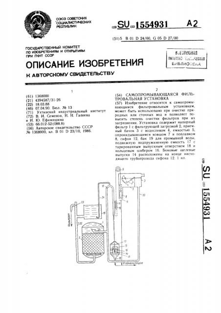 Самопромывающаяся фильтровальная установка (патент 1554931)