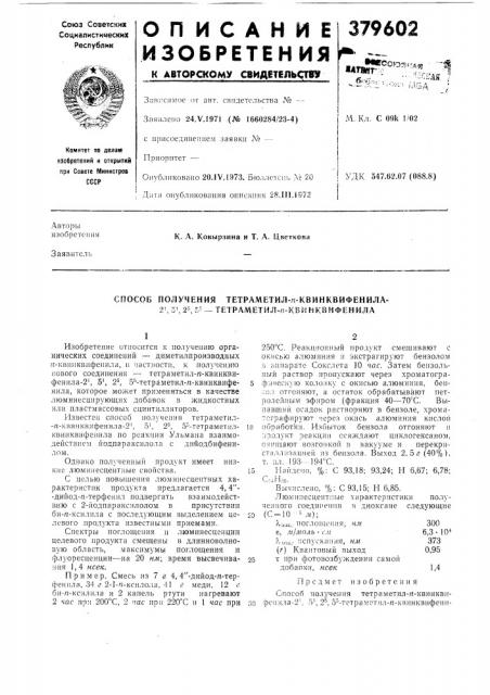 Способ получения тетраметил-п-квинквифенила- (патент 379602)