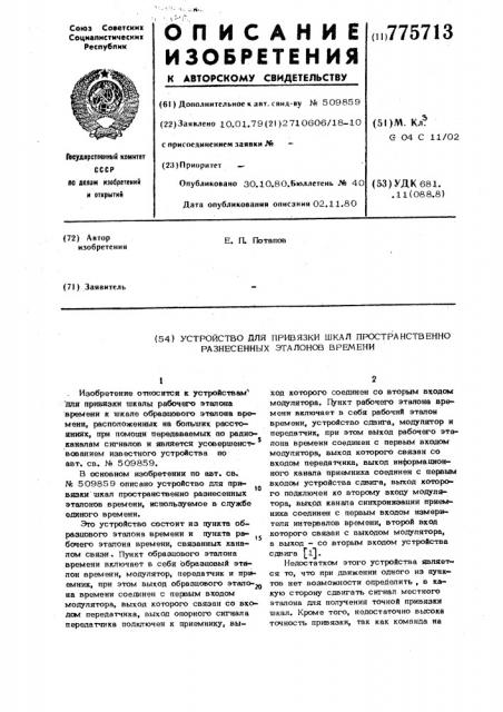 Устройство для привязки шкал пространственно разнесенных эталонов времени (патент 775713)