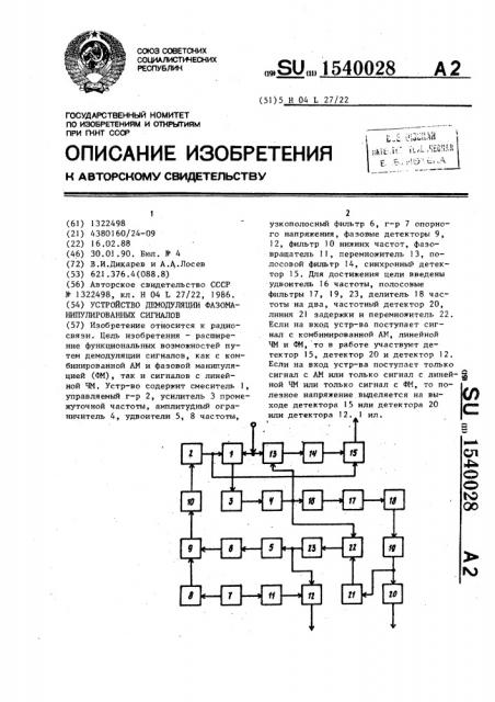 Устройство демодуляции фазоманипулированных сигналов (патент 1540028)