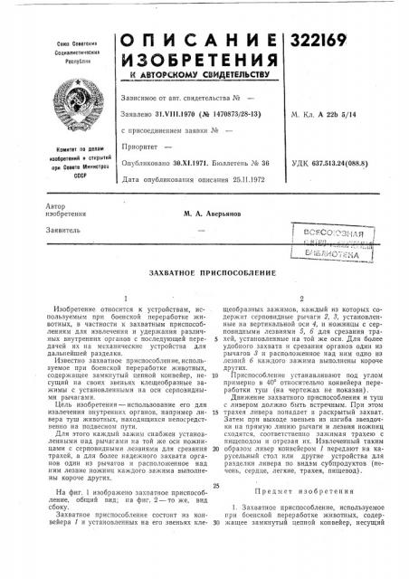 Захватное приспособление (патент 322169) Захватное приспособление (патент 322169)
