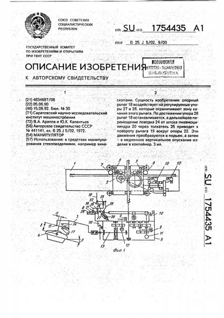 Манипулятор (патент 1754435)