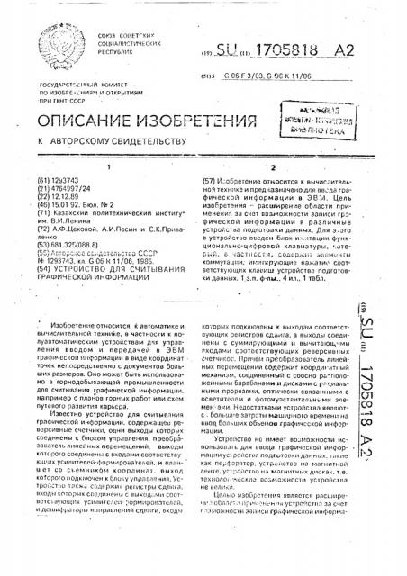 Устройство для считывания графической информации (патент 1705818)